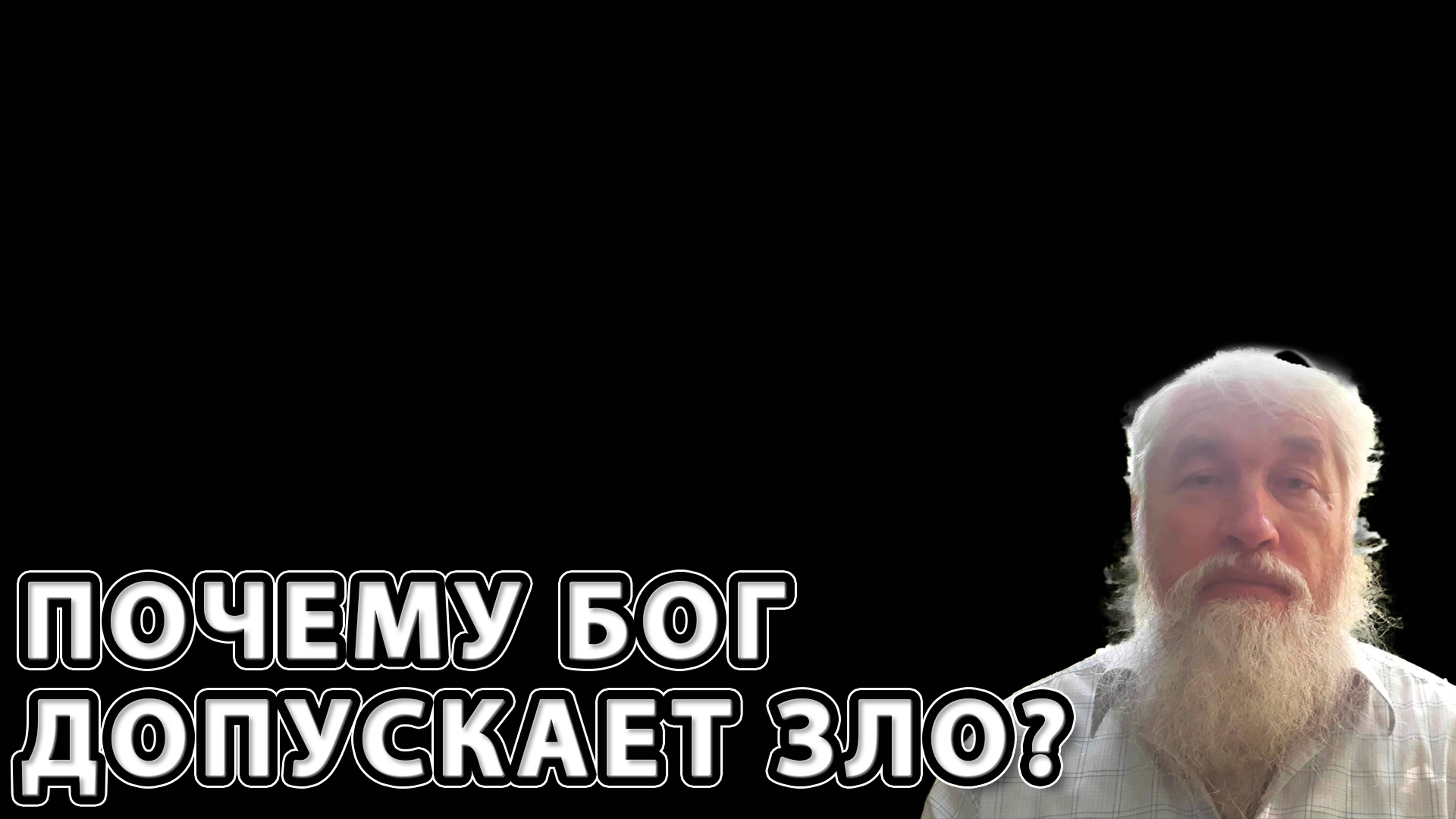 Почему Бог допускает Зло?