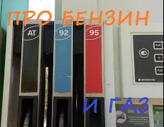 Про бензин и газ. Каким бензином заправляюсь и мое мнение про газовое оборудование