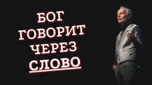 Бог говорит через Слово / Эндрю Уоммак