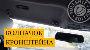 Снятие колпачка кронштейна солнцезащитного козырька на VW Golf 4