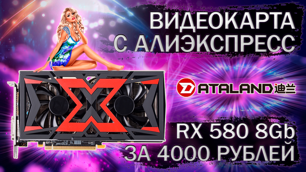 Видеокарта DataLand RX 580 8Gb с Алиэкспресс за 4000 рублей