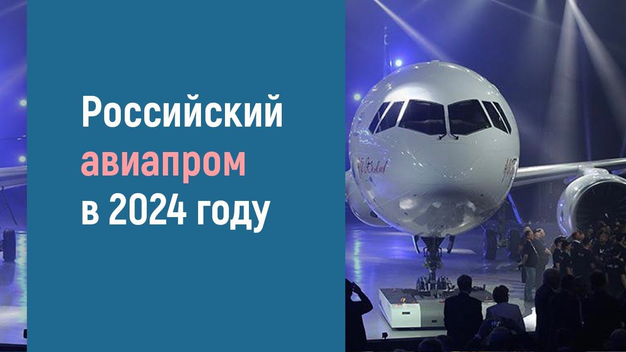 Российская авиационная промышленность в 2024 году смотреть онлайн