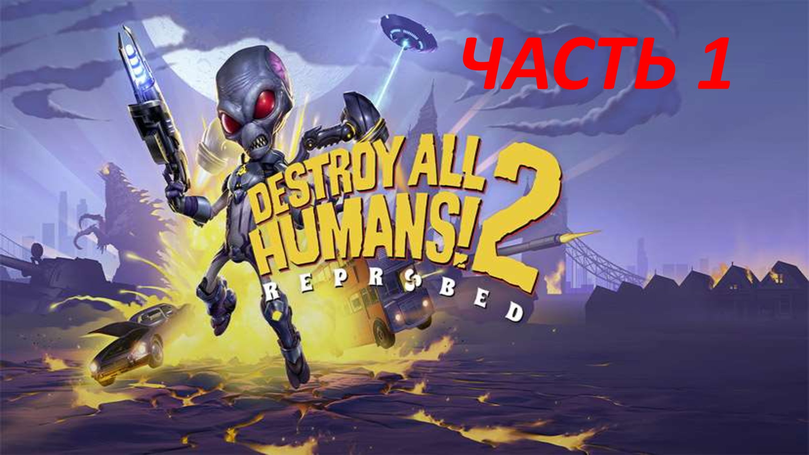 DESTROY ALL HUMANS 2 REPROBED - ЧАСТЬ 1 ДОЛБАННЫЕ ХИППИ БОСС ТОРЧОК