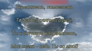 Небо надо мной синеет - христианская песня.