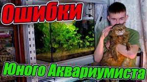 Ошибки Юного Аквариумиста и пути их решений!