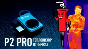 Тепловизор P2 Pro от InfiRay