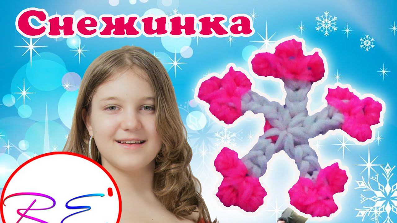 Снежинка без станка. Уровень новичок. RE'зиночки - rainbow loom. Snowflake смотреть онлайн