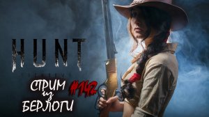 СТРОГО НА ЮГ! - #huntshowdown #twitchdrops   ~Stream #142