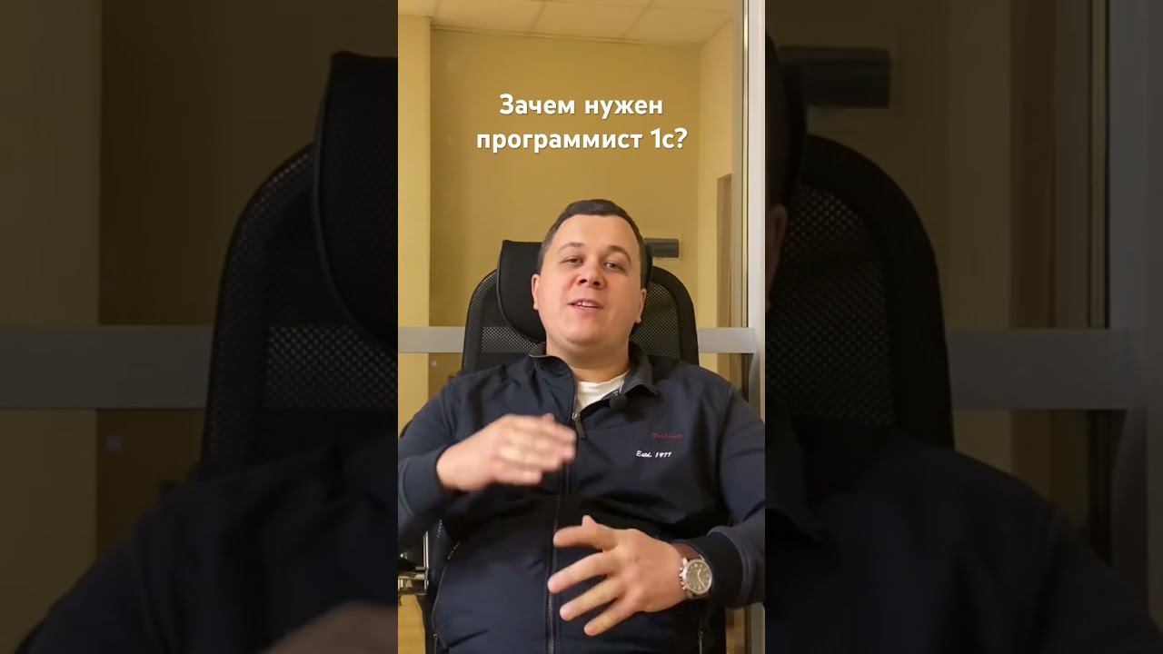 Зачем нужен Программист 1с? #1с #программист1с #1спредприятие #1свнедрение #автоматизация #сочи