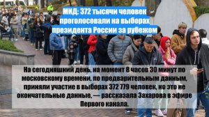 МИД: 372 тысячи человек проголосовали на выборах президента России за рубежом