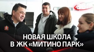 «Дети не окажутся в сложном положении»: 1 сентября  в ЖК «Митино парк» откроется школа