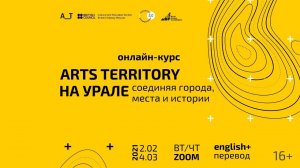 Лекция Беаты Вильчек. Arts Territory на Урале