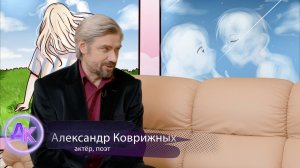 Александр Коврижных - актер театра, кино и дубляжа, поэт