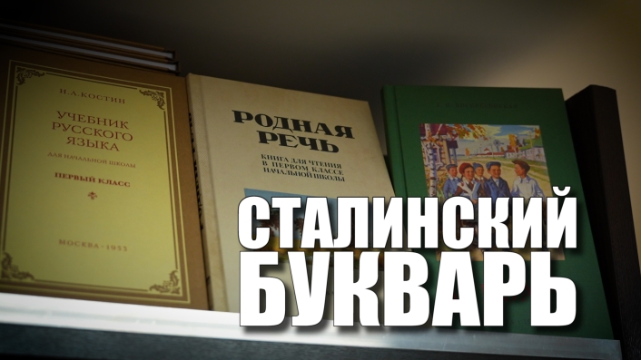 Специальный репортаж «Сталинский букварь» (15.02.2024)