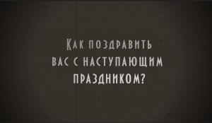 Поздравление с 23 февраля от женского коллектива. Идея без доп. подготовки и фото мужчин.