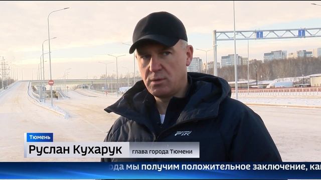 Первую трехуровневую развязку открыли в Тюмени смотреть онлайн