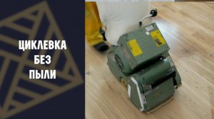 Циклевка без пыли! Правда или миф!