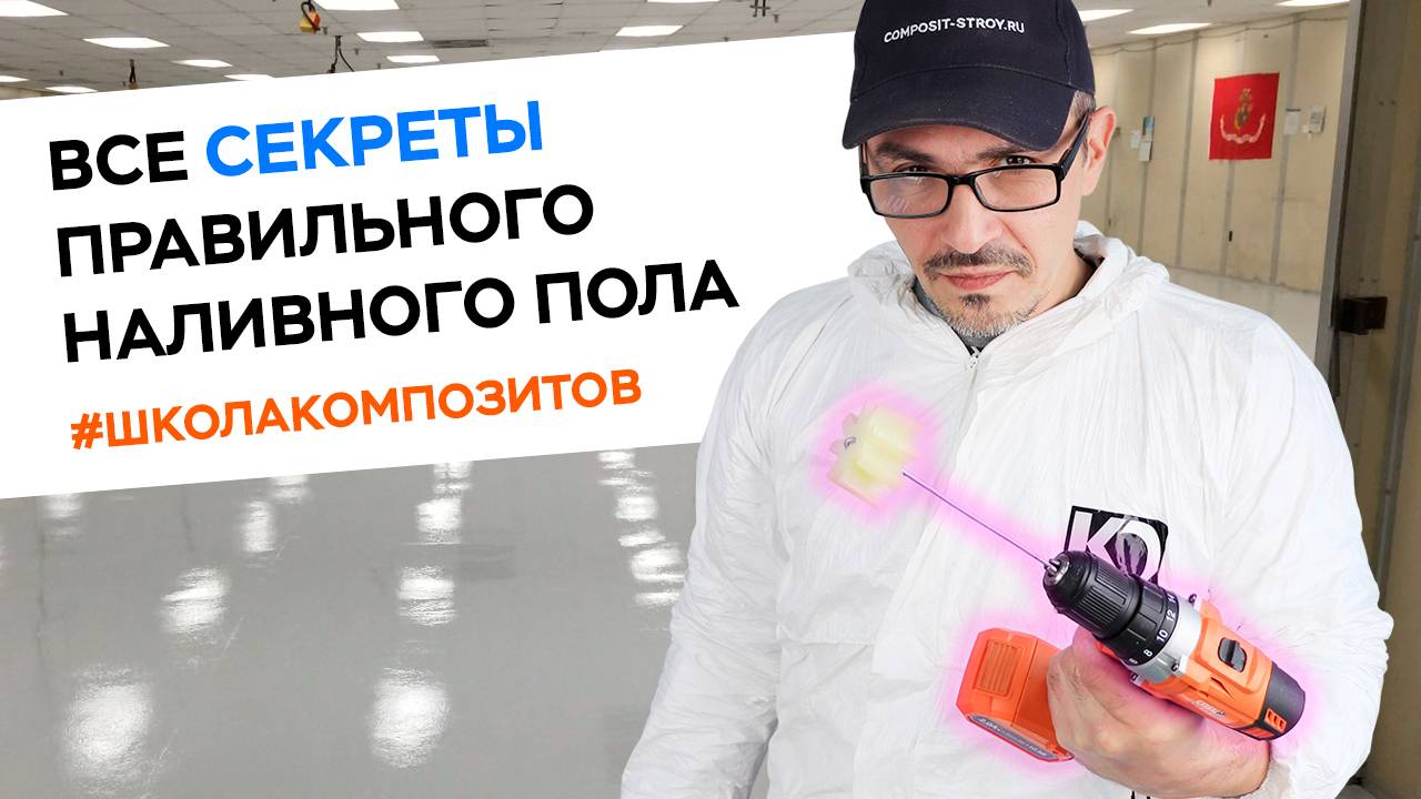 НАЛИВНОЙ ПОЛ ИЗ ЭПОКСИДКИ // ШКОЛА КОМПОЗИТОВ // COMPOSIT-STROY.RU