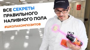 НАЛИВНОЙ ПОЛ ИЗ ЭПОКСИДКИ // ШКОЛА КОМПОЗИТОВ // COMPOSIT-STROY.RU