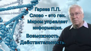 Гаряев П.П. - слово - это ген. Миром управляет информация. Возможность и действительность.