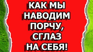 Как можно навести порчу и сглаз на себя самому