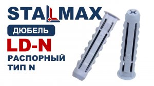 Испытание распорный дюбель STALMAX LD-N