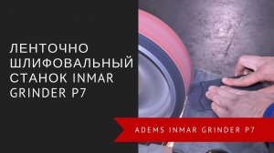 Ленточно-шлифовальный станок Inmar Grinder P7