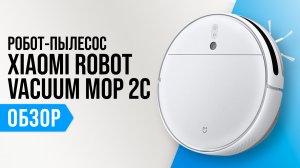 Обзор Xiaomi Robot Vacuum Mop 2C: бюджетный робот с влажной уборкой
