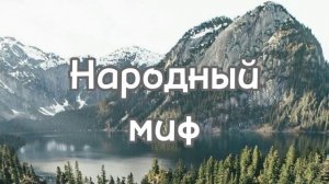 Подкаст "Народный миф". Выпуск 1: легенды Южного Урала