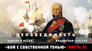 НЕПОБЕДИМОСТЬ. Камень и песок. Владислав Толстов «Бой с собственной тенью». Часть II