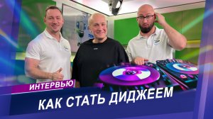 Интервью с руководителем школы диджеев / советы новичкам