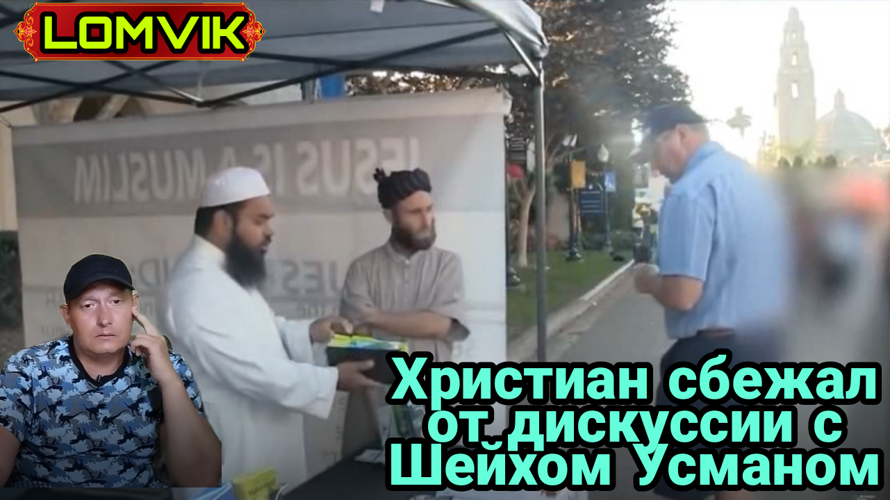 Христианин сбежал от дискуссии с Шейхом Усманом