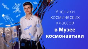 Ученики космических классов в Музее космонавтики