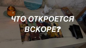 Таро расклад для мужчин. Что Откроется Вскоре?❤️