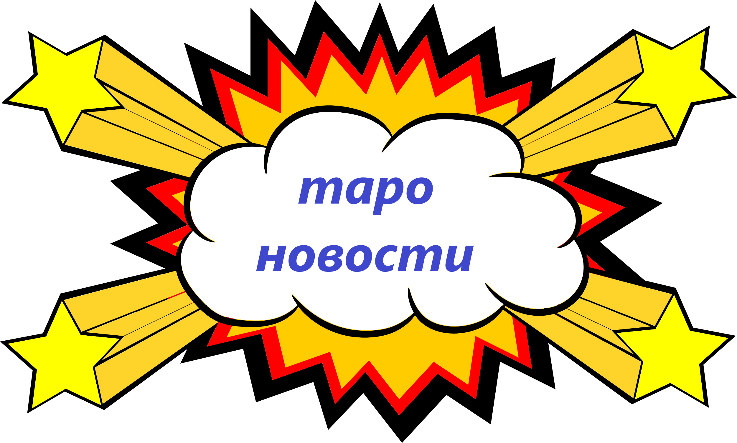 ТАРО НОВОСТИ