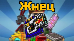 Жнец в Pixel Gun 3D {обзор}