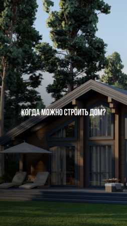 Когда можно строить дом?
Компания ASK HOME 🏠 строит дома круглогодично! ⠀
⠀