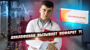 ДИКЛОФЕНАК И СЕРДЦЕ