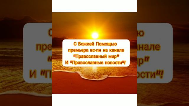 Православные новости с новыми рубриками! Храни Вас Господь 🙏☦️