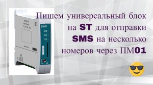 [СТРИМ ] Настраиваем модем ПМ01 для отправки СМС