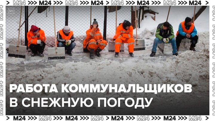 Как организована работа коммунальщиков в снежную погоду: "Актуальный репортаж" - Москва 24