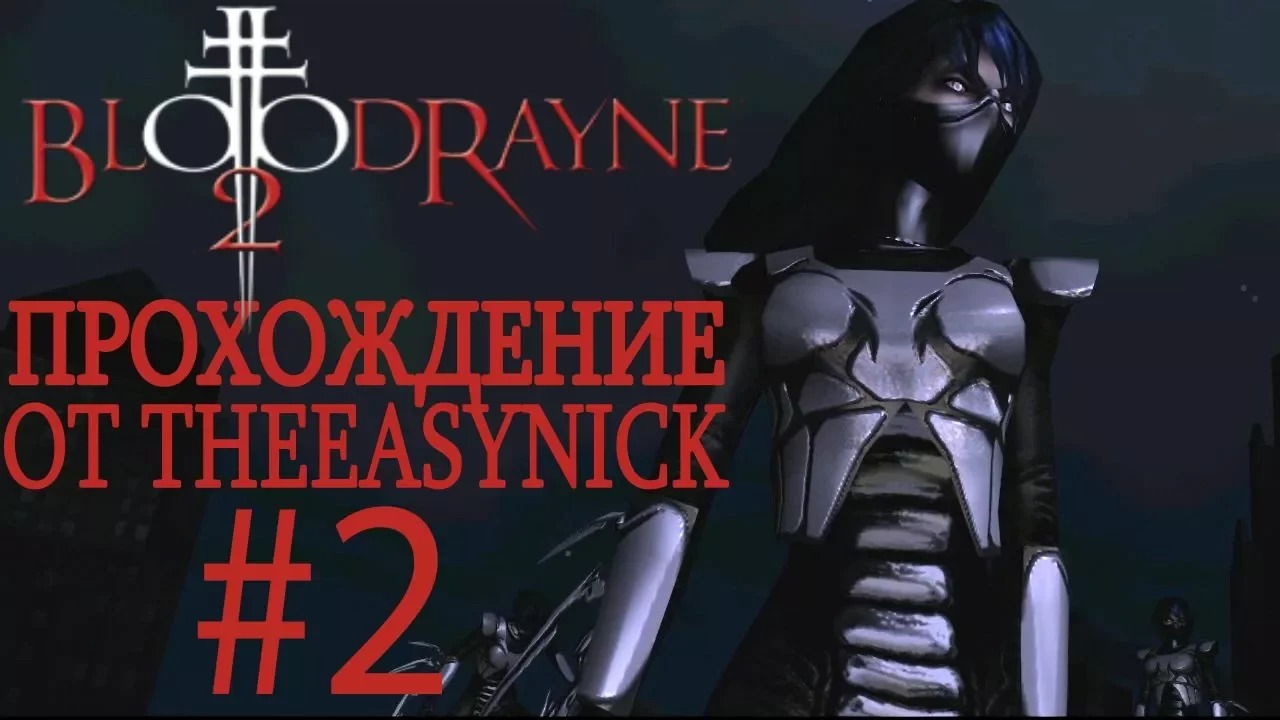 BloodRayne 2. Прохождение. #2. Девчата.