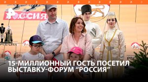 Выставку "Россия" на ВДНХ посетил 15-миллионный гость / РЕН Новости