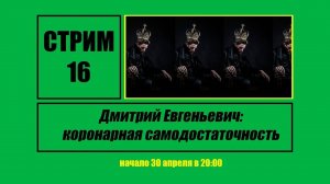 Стрим #16 "Дмитрий Евгеньевич: коронарная самодостаточность"