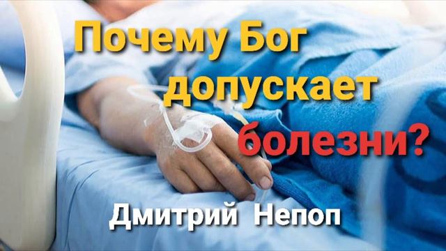 Почему Бог допускает болезни? | Дмитрий Непоп смотреть онлайн
