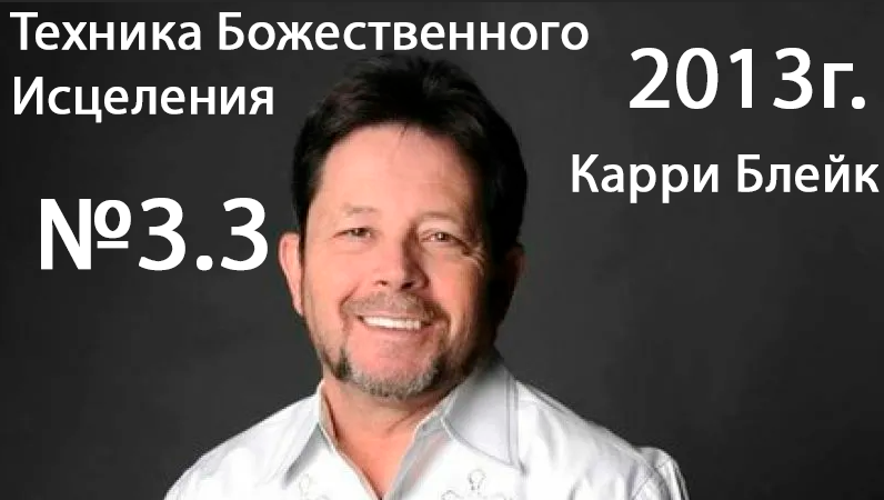Карри Блейк - семинар  Техника Божественного Исцеления  (3.3 служение) Сакраменто, США 2013 год