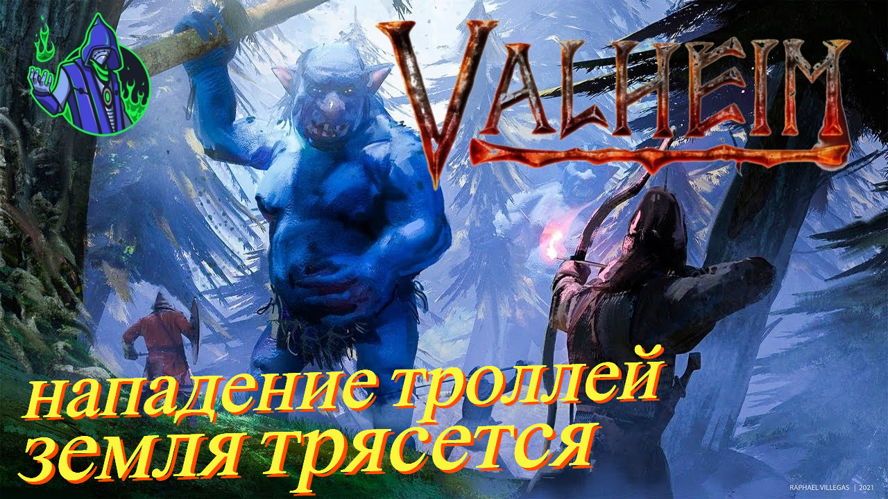 VALHEIM #49 - Земля трясется.