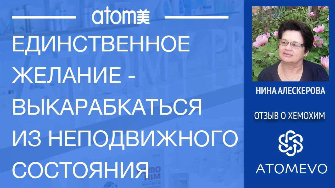Мой отзыв о Хемохим.   Как после инсульта быть в форме.