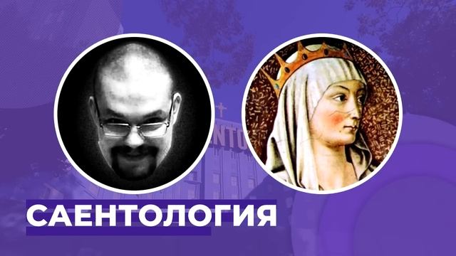 Ежи Сармат и Эсфирь: Саентология (06.03.2016) смотреть онлайн