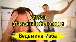 ОТ МУЖНИНОЙ ЛЮТОСТИ. ДЛЯ ВСЕХ. ВЕДЬМИНА ИЗБА ▶️ ИНГА ХОСРОЕВА